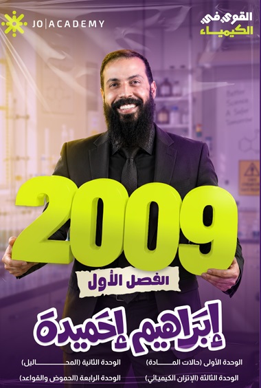 دوسية الكيمياء 2009 الفصل الاول كامل أ.ابراهيم احميدة 